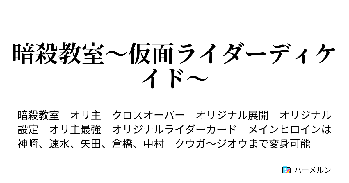 暗殺教室 仮面ライダーディケイド ハーメルン