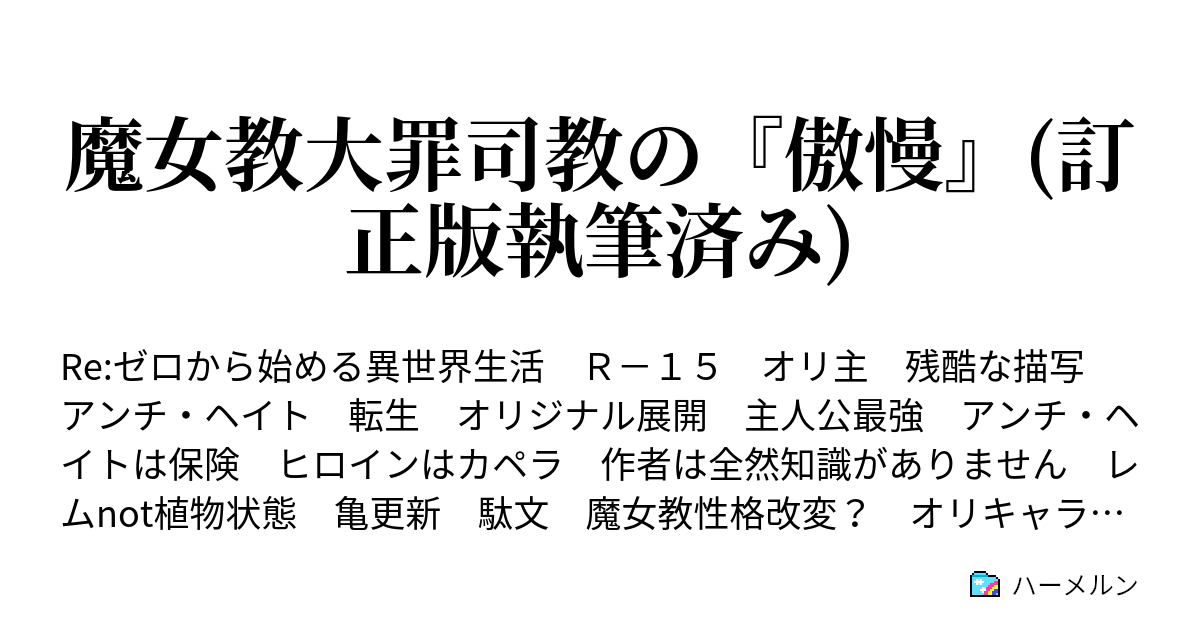 魔女教大罪司教の 傲慢 一話 傲慢 の座 ハーメルン