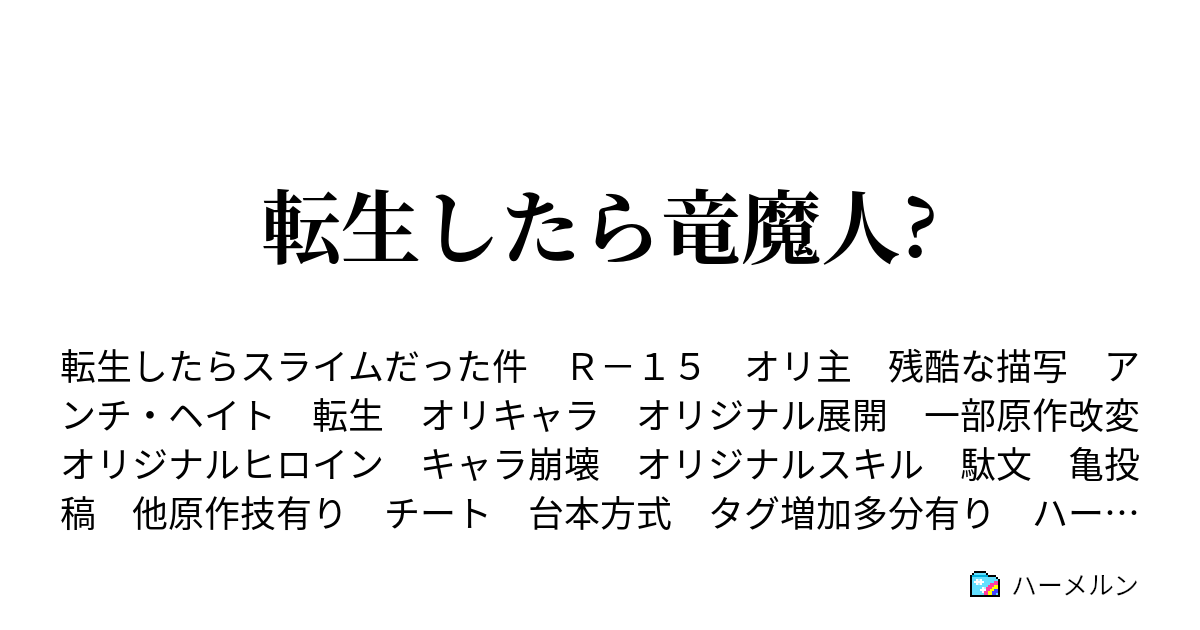 転生したら竜魔人 ハーメルン