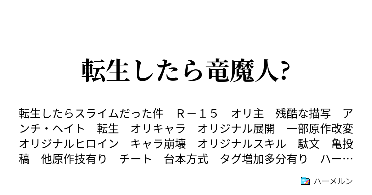 したら スライム た 件 だっ ハーメルン 転生