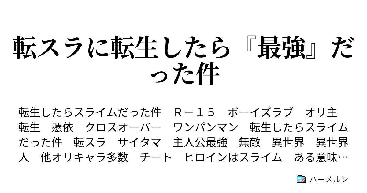 転スラに転生したら 最強 だった件 ハーメルン