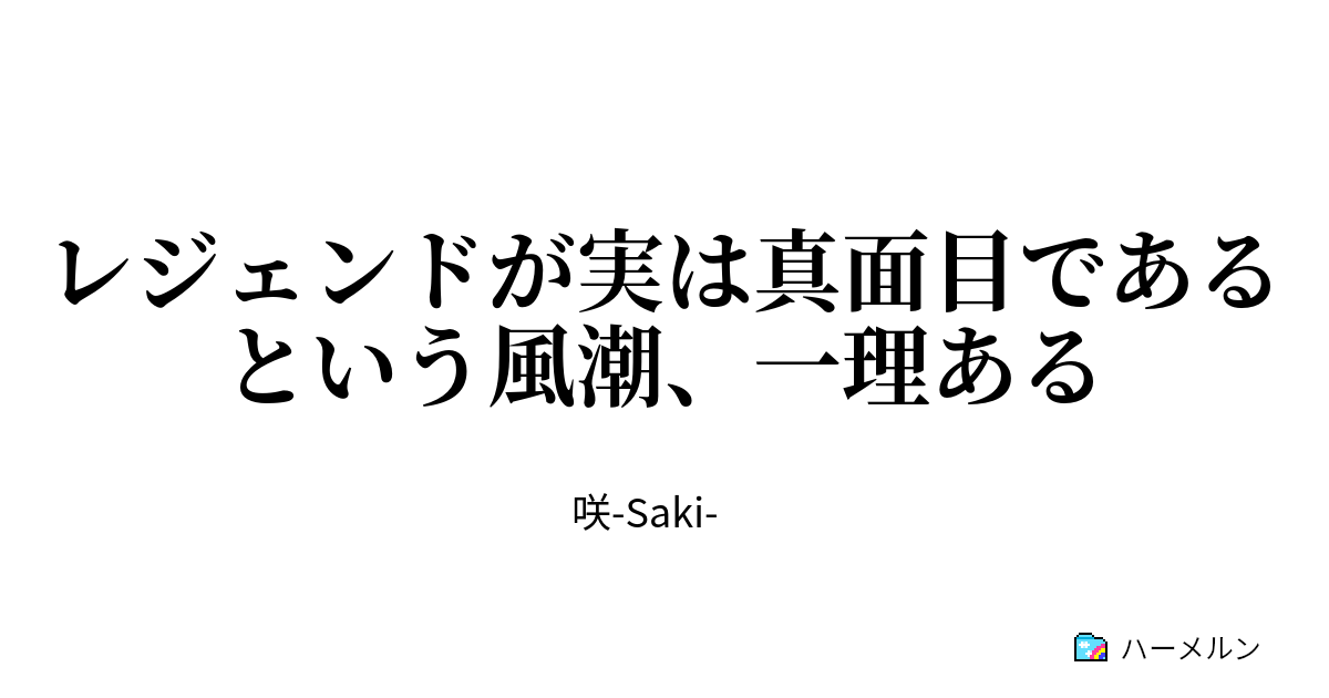 レジェンドが実は真面目であるという風潮 一理ある レジェンドが実は真面目であるという風潮 一理ある ハーメルン