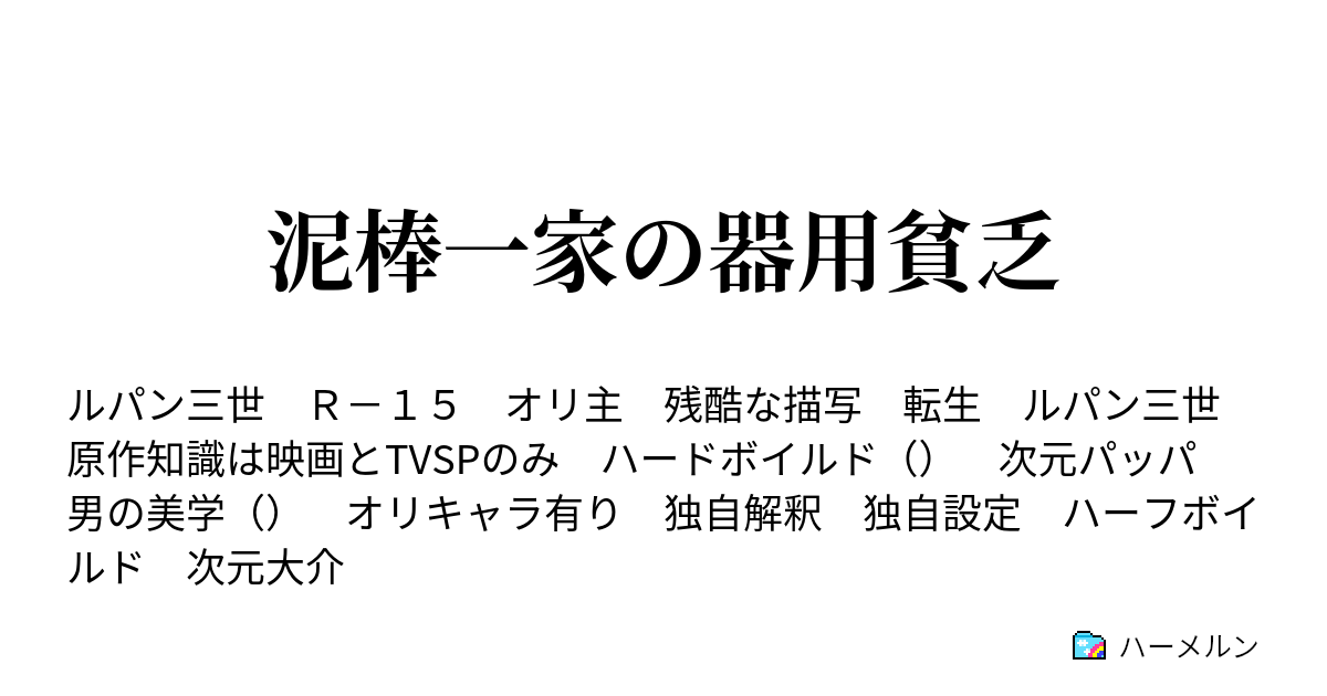 泥棒一家の器用貧乏 ハーメルン