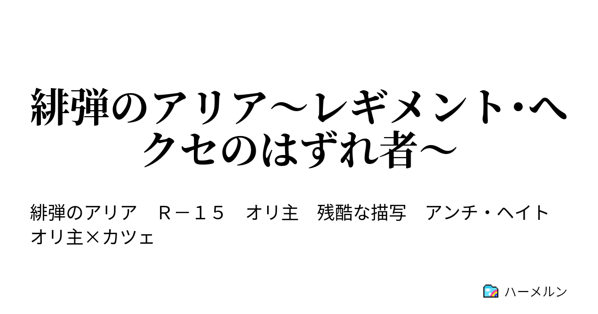 緋弾のアリア レギメント へクセのはずれ者 プロローグ キャラクター紹介 ハーメルン