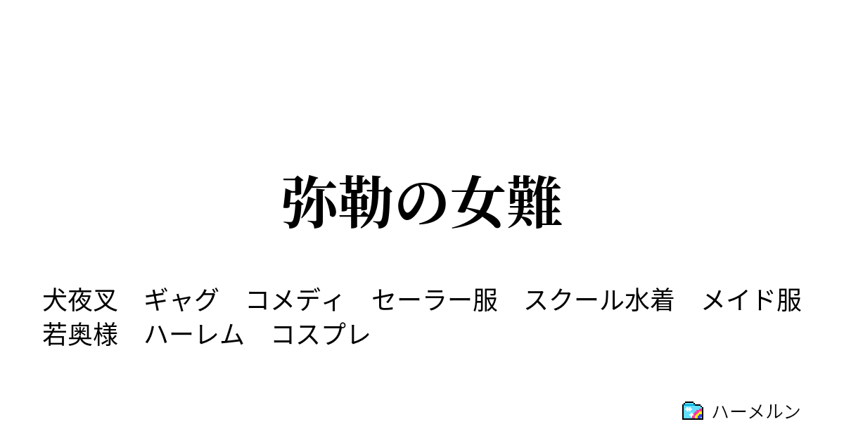 弥勒の女難 弥勒の女難 ハーメルン