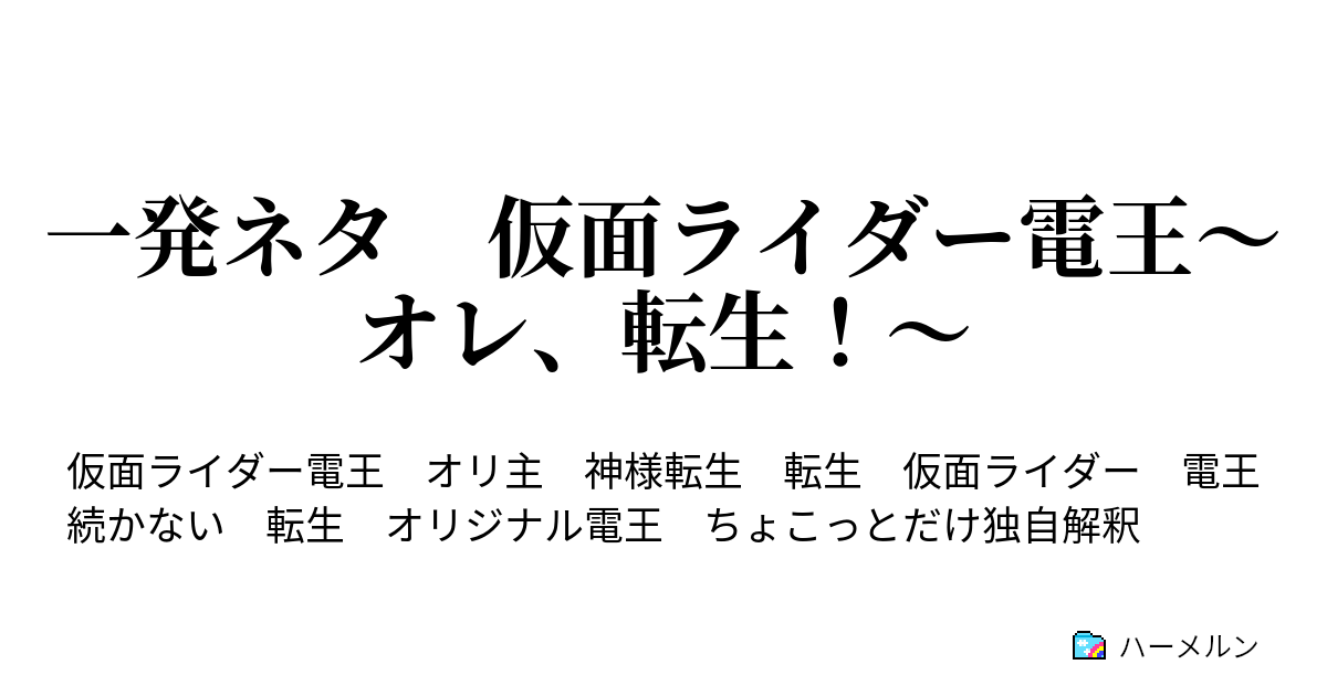 一発ネタ 仮面ライダー電王 オレ 転生 一発ネタ 仮面ライダー電王 オレ 転生 ハーメルン
