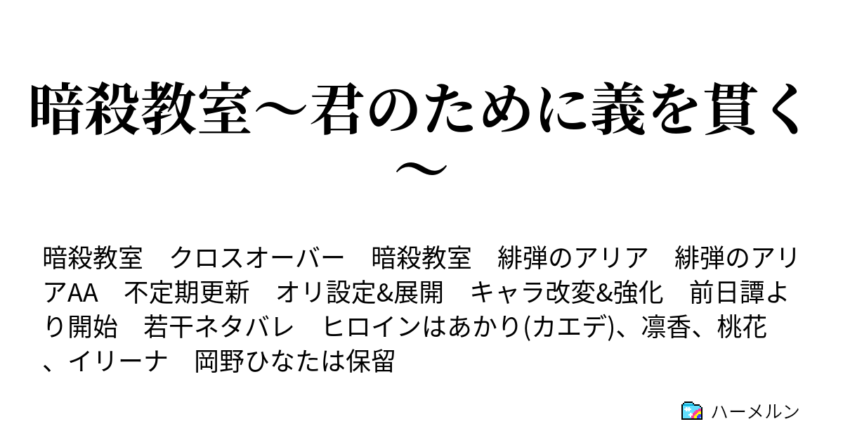 暗殺教室 君のために義を貫く 12弾 復学の時間 ハーメルン