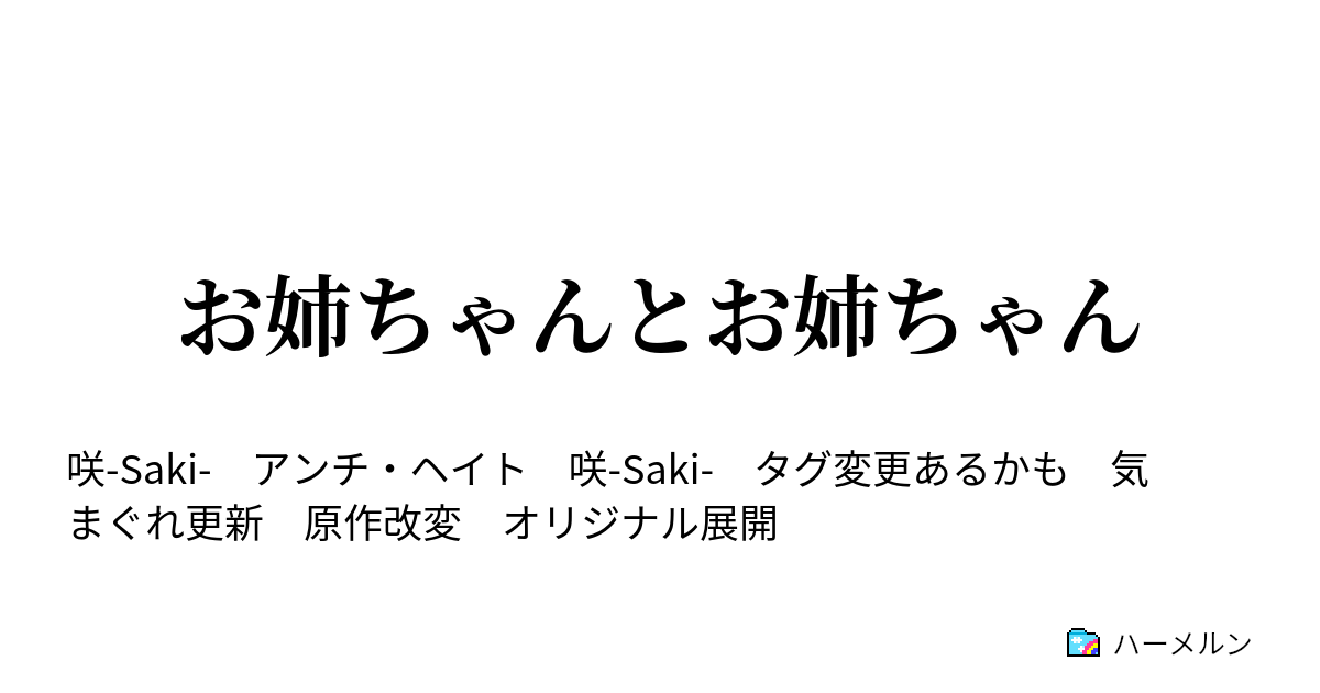 お姉ちゃんとお姉ちゃん ハーメルン