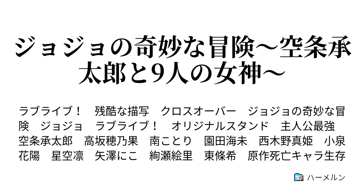 ジョジョの奇妙な冒険 空条承太郎と9人の女神 2話 肩書きのない少女 ハーメルン