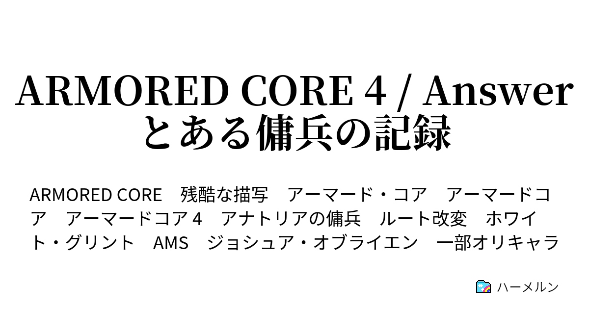 Armored Core 4 Answer とある傭兵の記録 ハーメルン