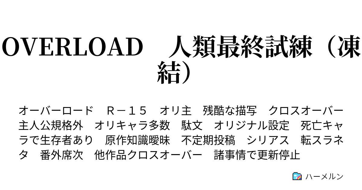 Overload 人類最終試練 ハーメルン