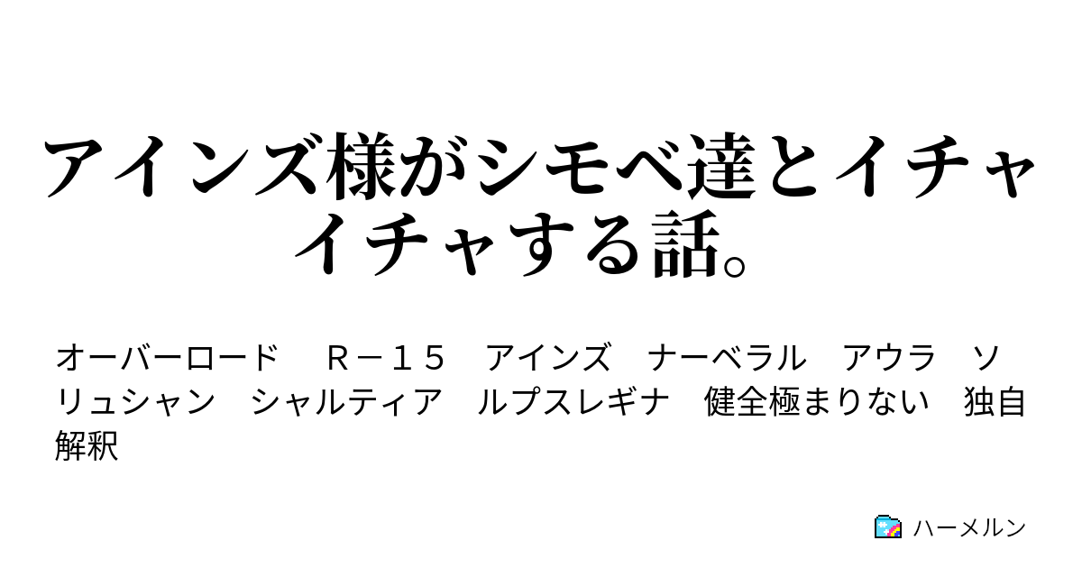 アインズ様がシモベ達とイチャイチャする話 ハーメルン