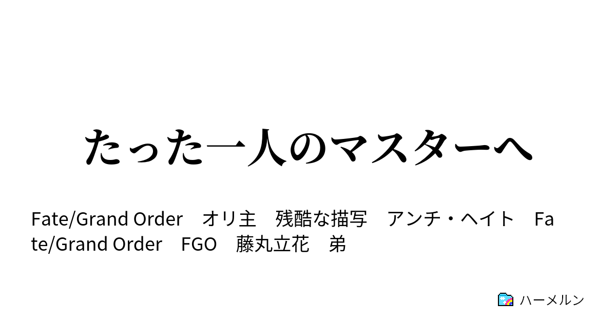 たった一人のマスターへ ハーメルン