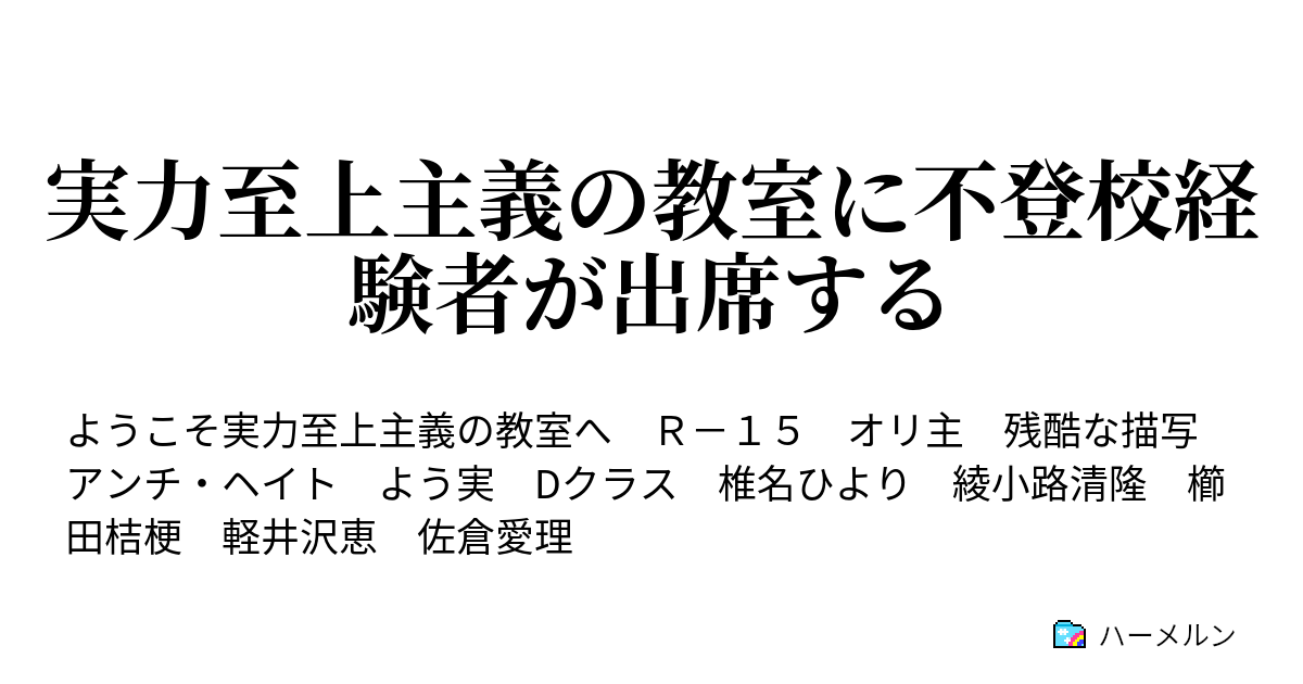 実力至上主義の教室に不登校経験者が出席する 第1話 Dクラス ハーメルン