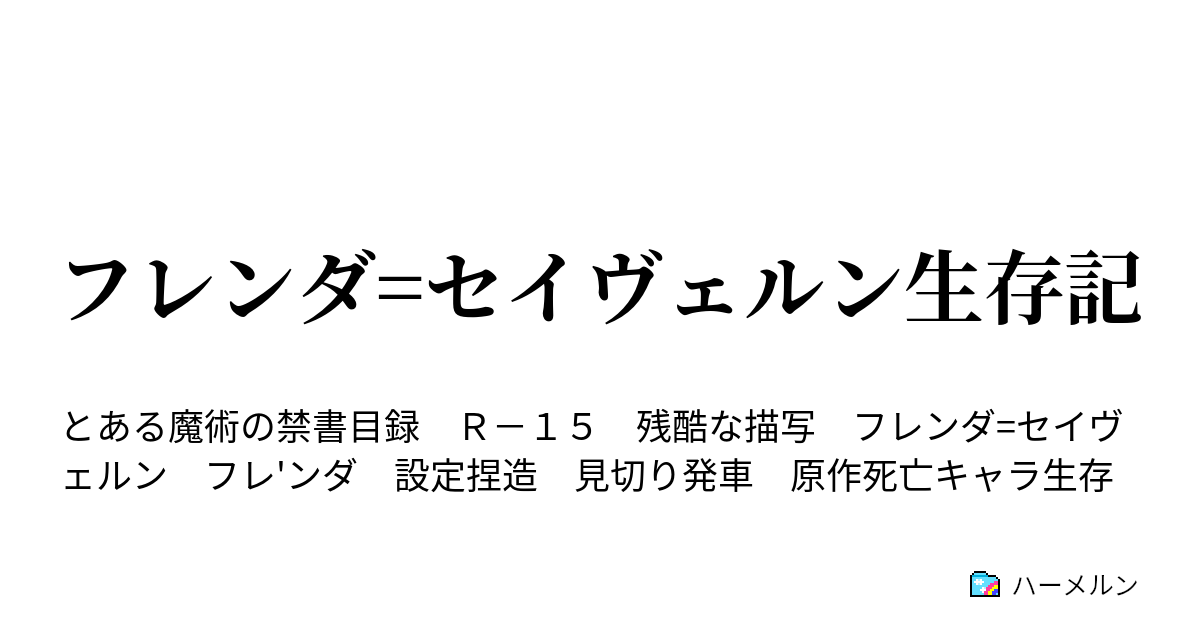 フレンダ セイヴェルン生存記 ハーメルン