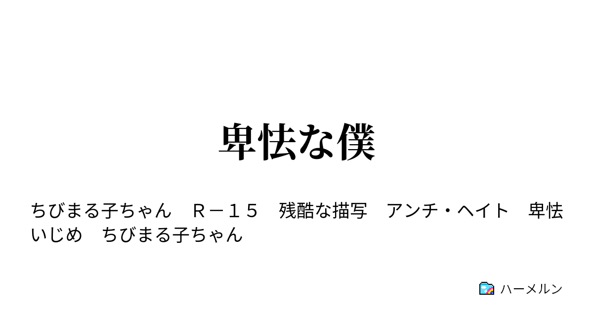 卑怯な僕 卑怯者 ハーメルン