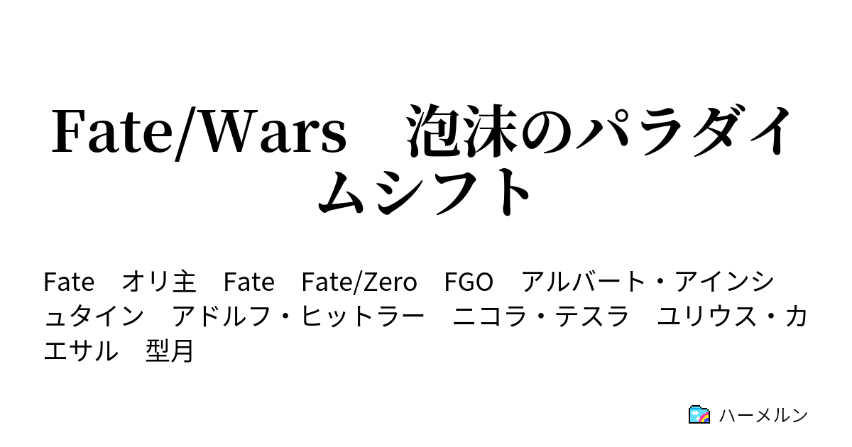 Fate Wars 泡沫のパラダイムシフト ハーメルン