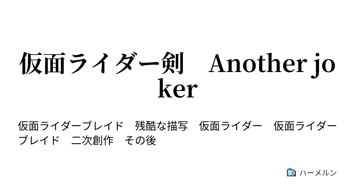 仮面ライダー剣 Another Joker 第一話 新たなアンデット ハーメルン