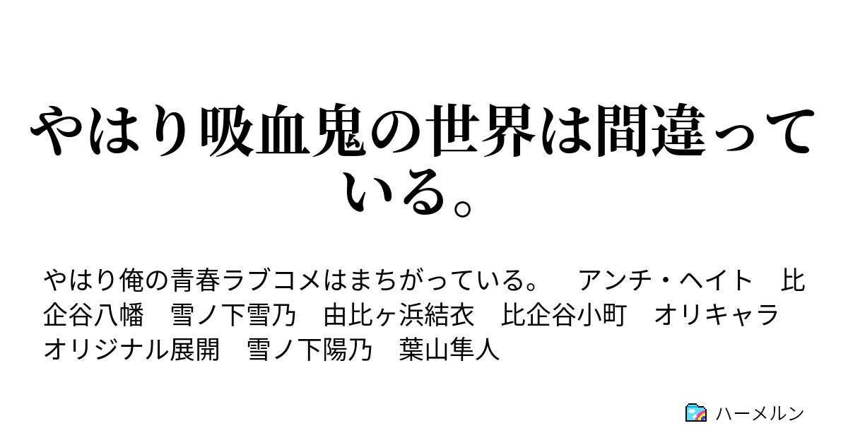 やはり吸血鬼の世界は間違っている ハーメルン