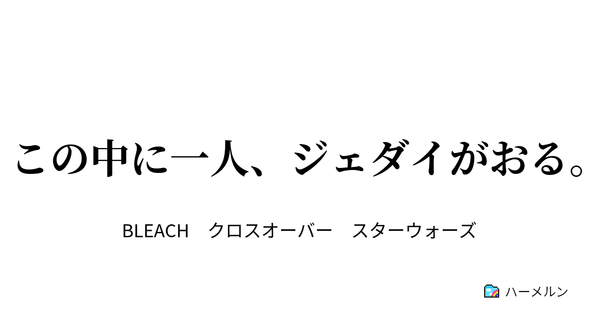 この中に一人 ジェダイがおる この師匠にしてこの弟子あり ハーメルン