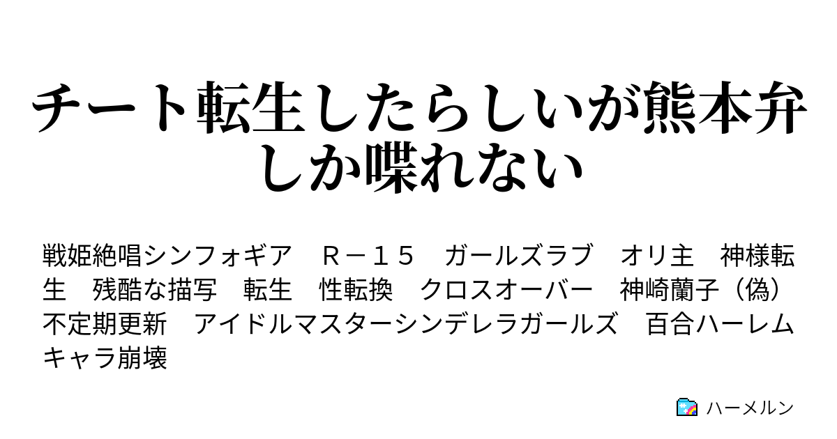 チート転生したらしいが熊本弁しか喋れない 第１４話 貶められし堕天使 ハーメルン