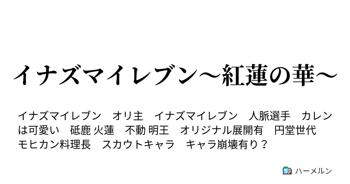 イナズマイレブン 紅蓮の華 プロローグ ハーメルン