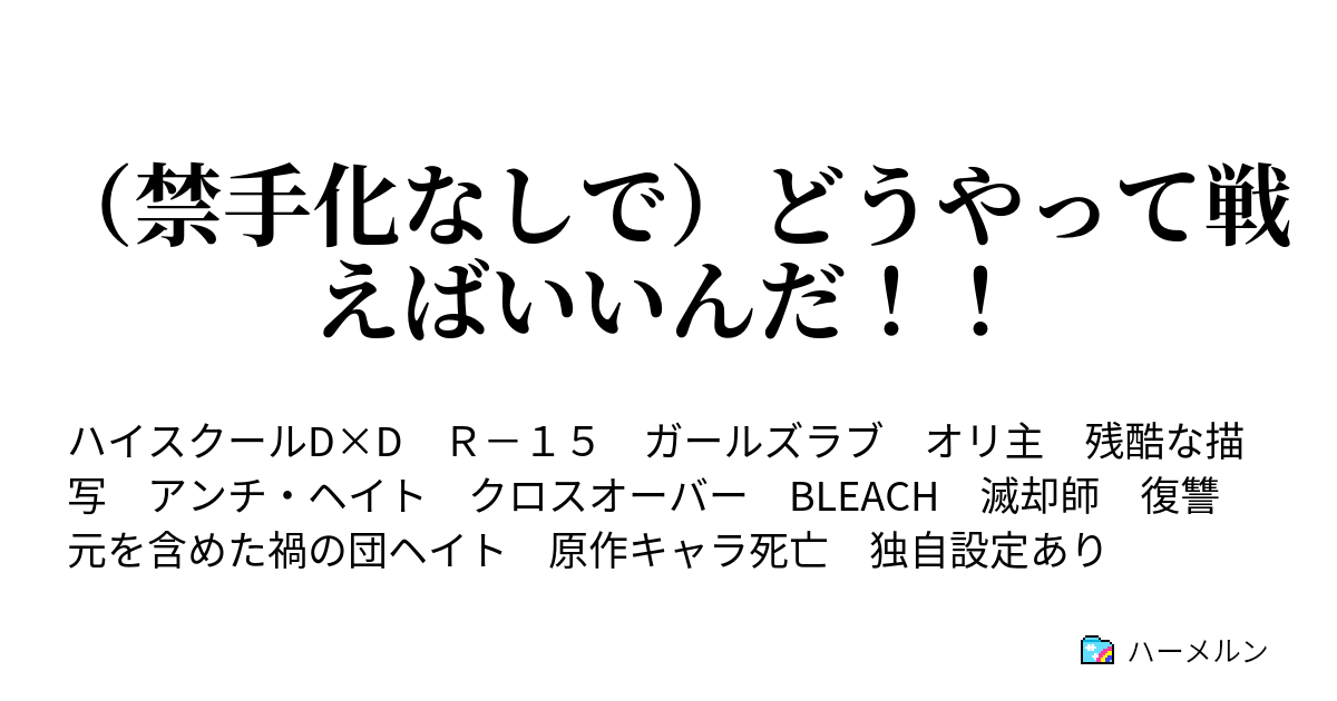 禁手化なしで どうやって戦えばいいんだ １話 怨恨の始まり ハーメルン