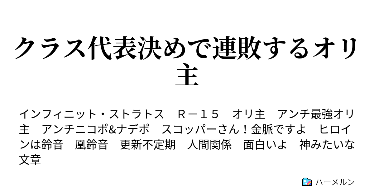 クラス代表決めで連敗するオリ主 ハーメルン