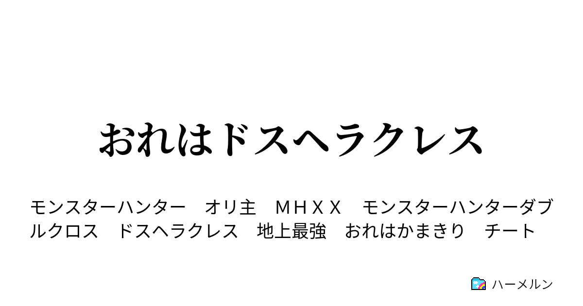 おれはドスヘラクレス 言われている ハーメルン