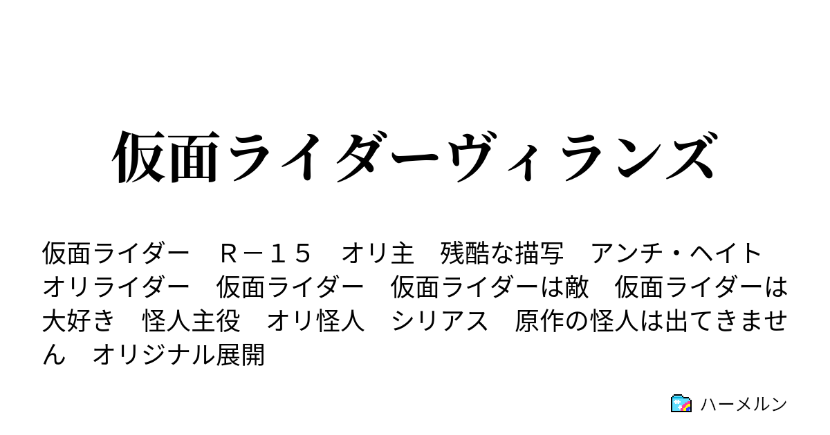 仮面ライダーヴィランズ ハーメルン