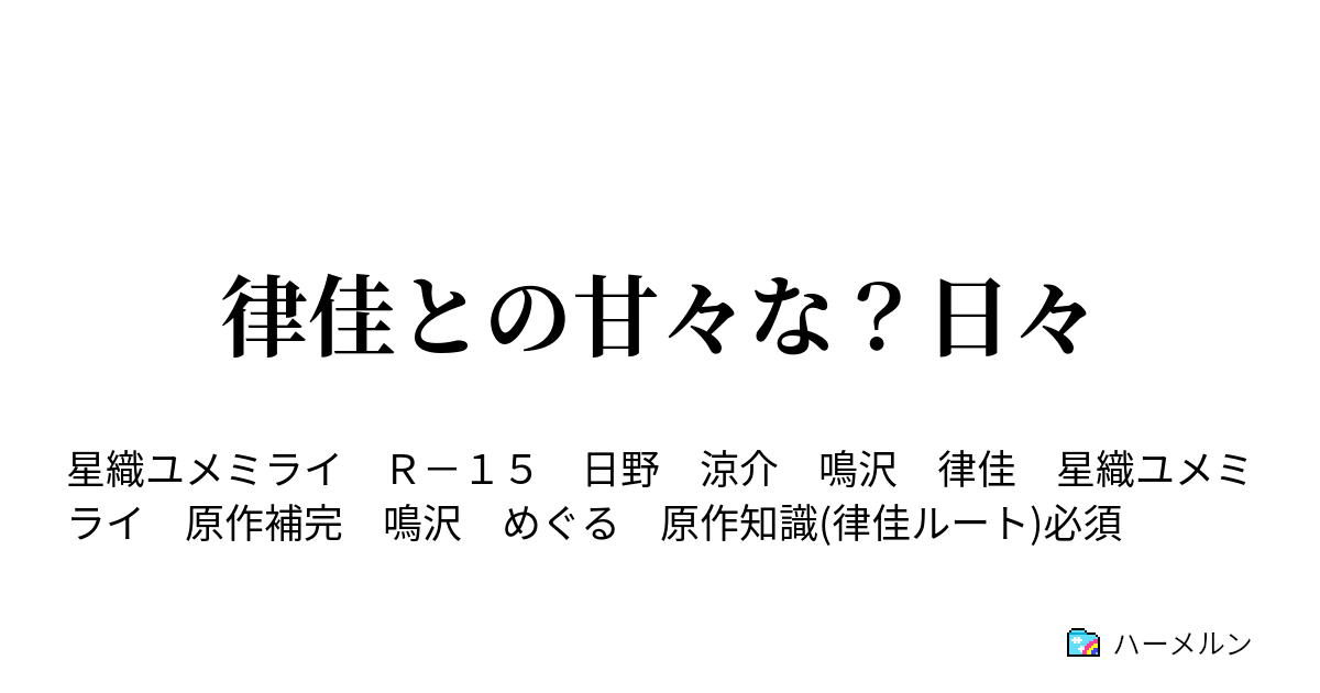 律佳との甘々な 日々 ある日の夕食 ハーメルン