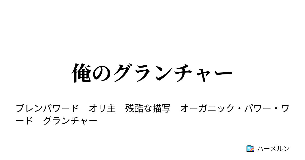 俺のグランチャー 俺が強いんじゃない ハーメルン