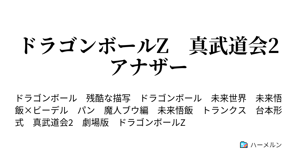 ドラゴンボールz 真武道会2アナザー 2話 過去の世界 ハーメルン