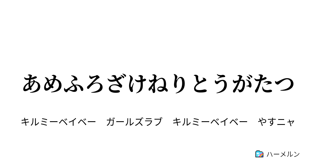 あめふろざけねりとうがたつ あめふろざけねりとうがたつ ハーメルン