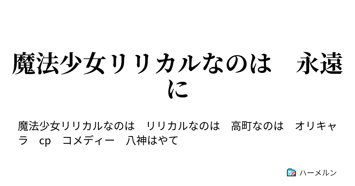 魔法少女リリカルなのは 永遠に 第16話 ハーメルン