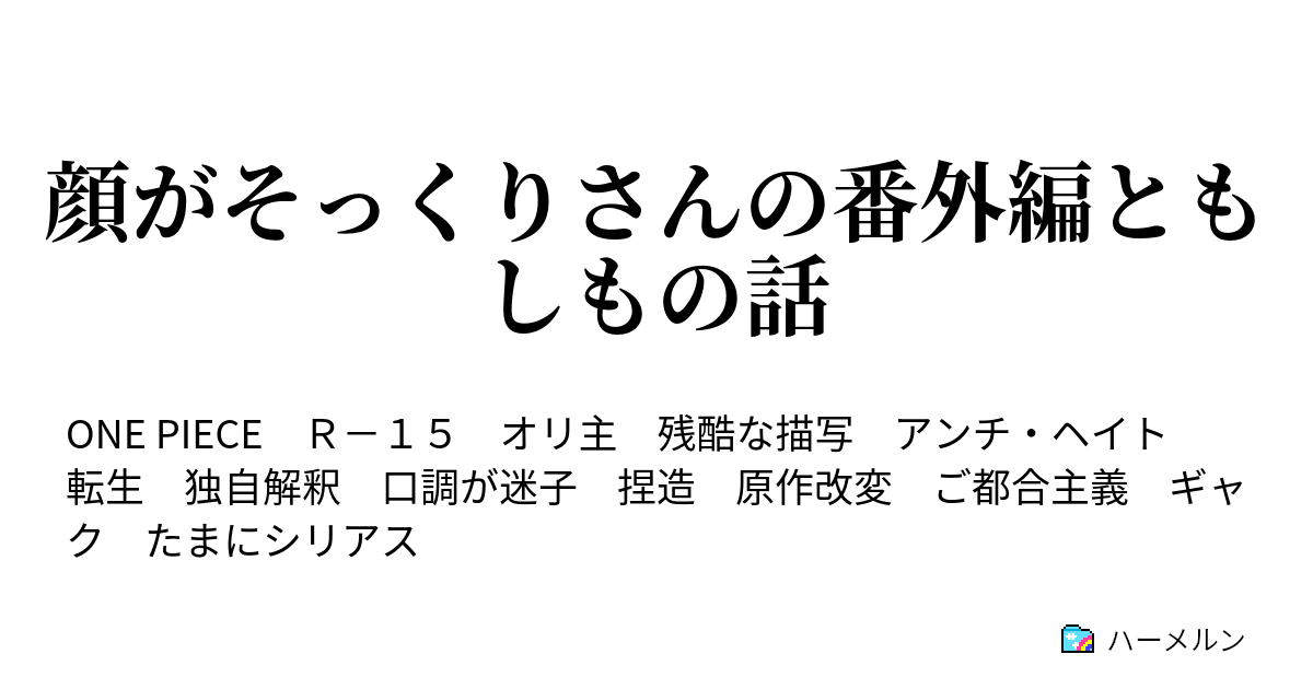 顔がそっくりさんの番外編ともしもの話 ハーメルン