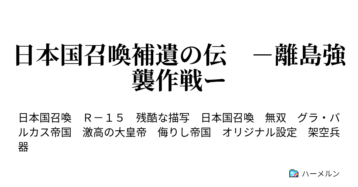 日本国召喚補遺の伝 離島強襲作戦ー ハーメルン