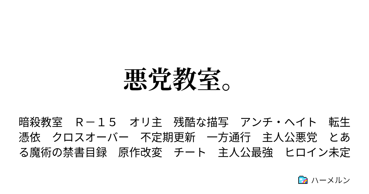 悪党教室 ハーメルン