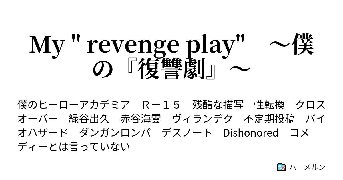 My Revenge Play 僕の 復讐劇 ハーメルン