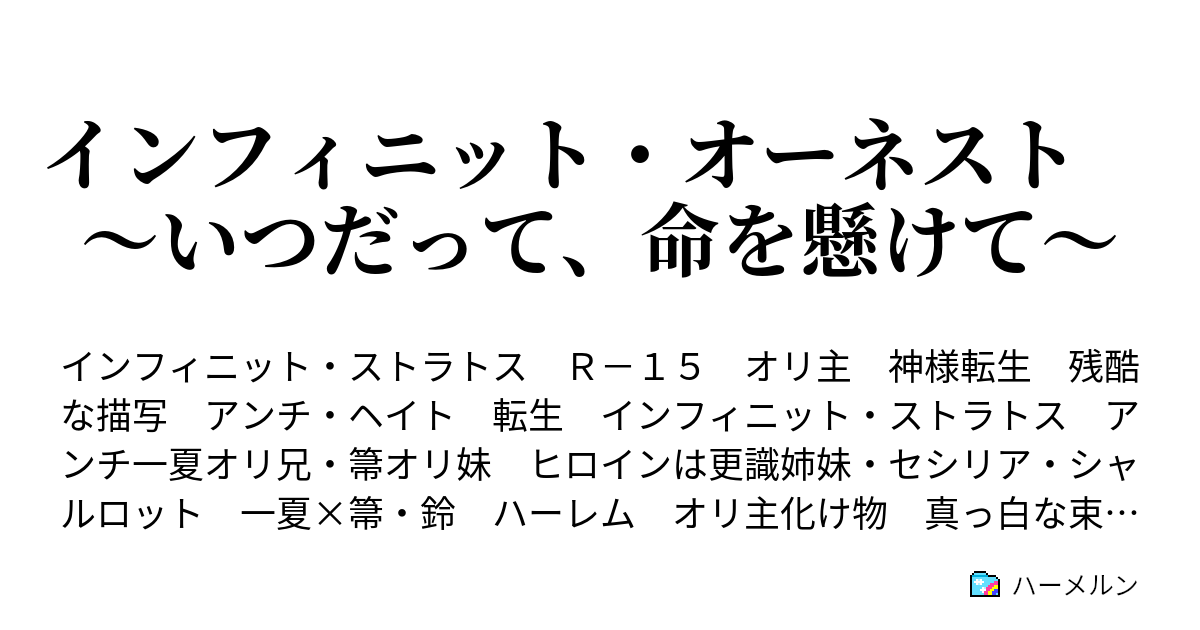 インフィニット オーネスト いつだって 命を懸けて ハーメルン