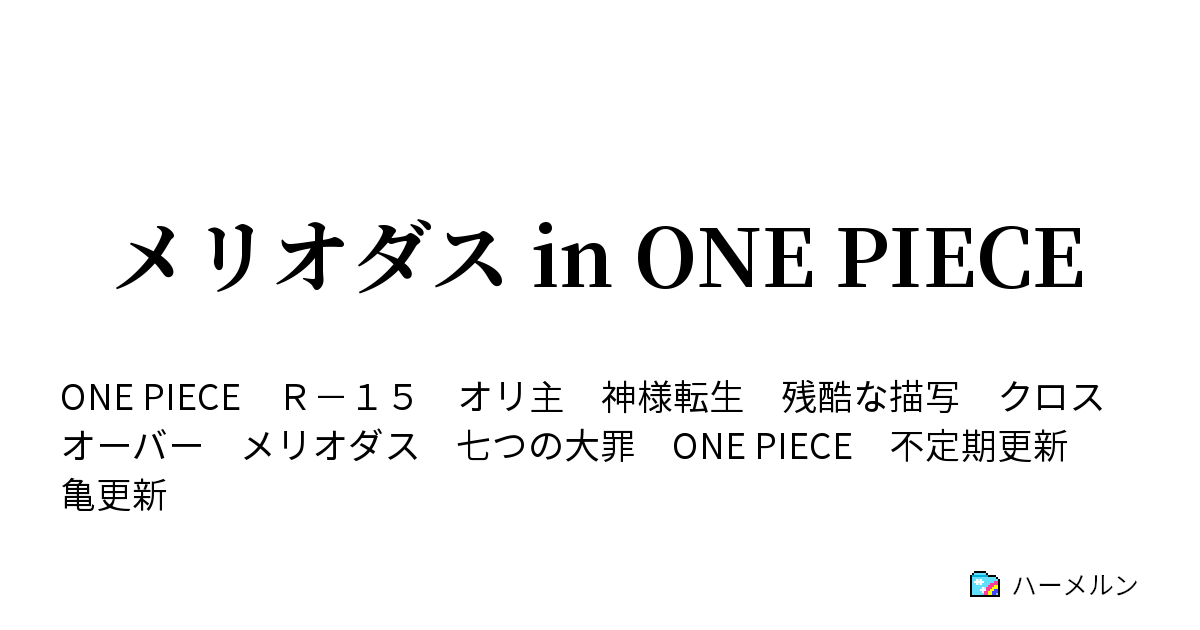 メリオダス In One Piece ハーメルン