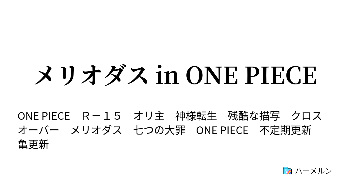 メリオダス In One Piece メリオダス始めました ハーメルン