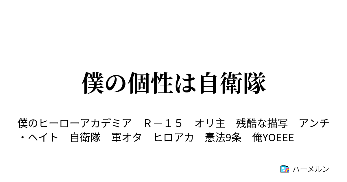 僕の個性は自衛隊 1話 進路希望 ハーメルン