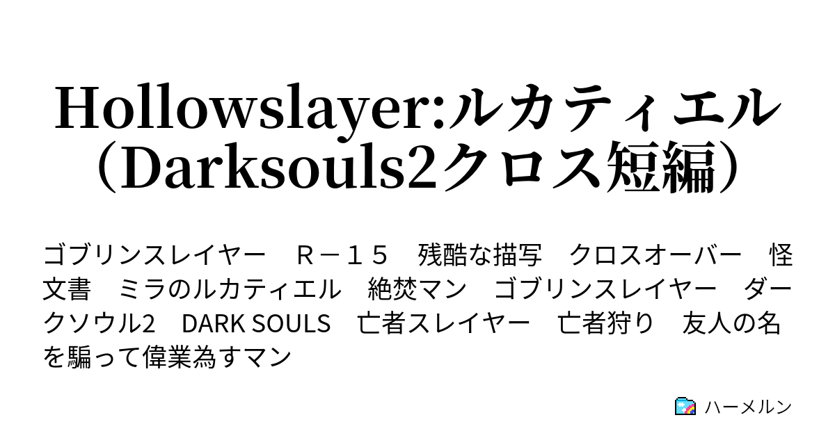 Hollowslayer ルカティエル Darksouls2クロス短編 Hollowslayer Lucatiel ハーメルン