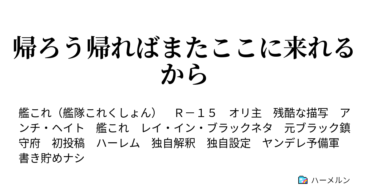 帰ろう帰ればまたここに来れるから ハーメルン