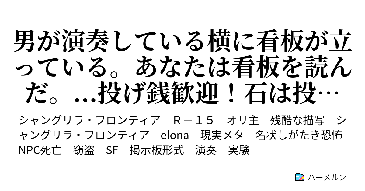 男が演奏している横に看板が立っている あなたは看板を読んだ 投げ銭歓迎 石は投げないでください あなたは周囲を調べた 何かが見つかりそうだ 投げやすい小石を見つけた ハーメルン