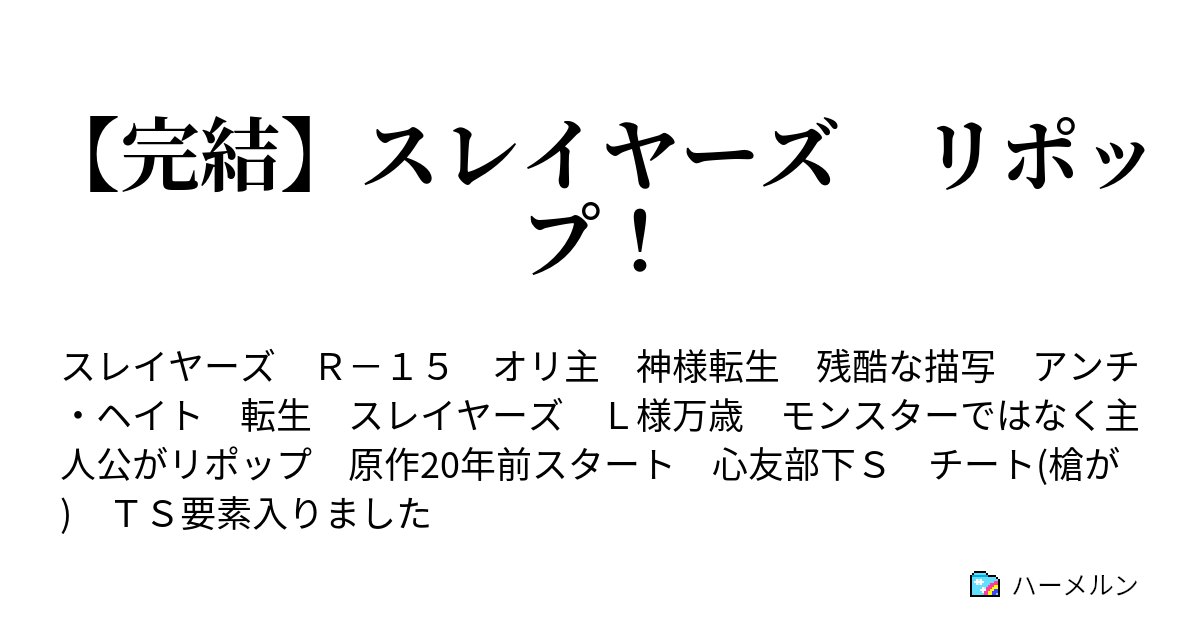 完結 スレイヤーズ リポップ 公都到着 そして ハーメルン