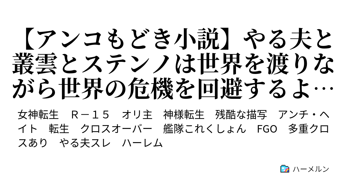 アンコもどき小説 やる夫と叢雲とステンノは世界を渡りながら世界の危機を回避するようです ハーメルン