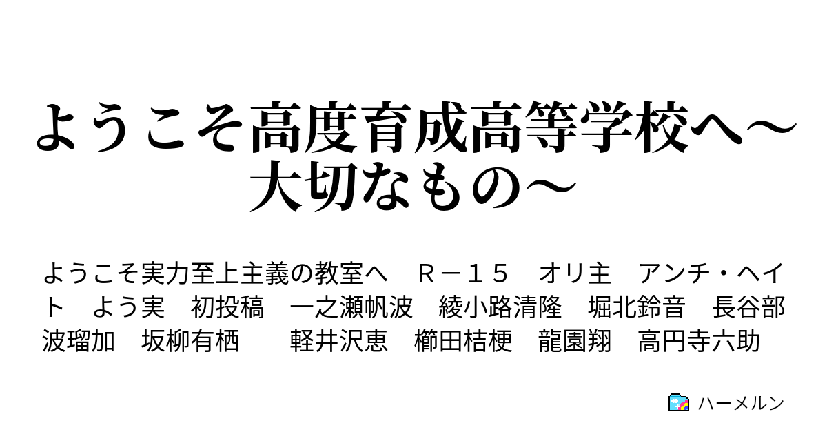 ようこそ高度育成高等学校へ 大切なもの ハーメルン