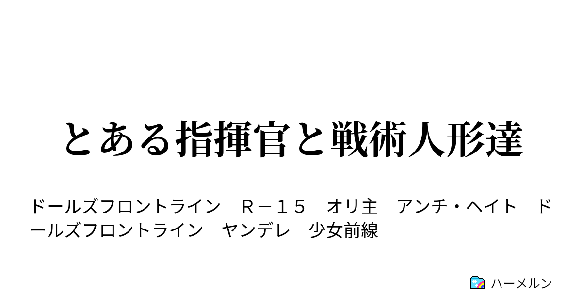 とある指揮官と戦術人形達 - ハーメルン